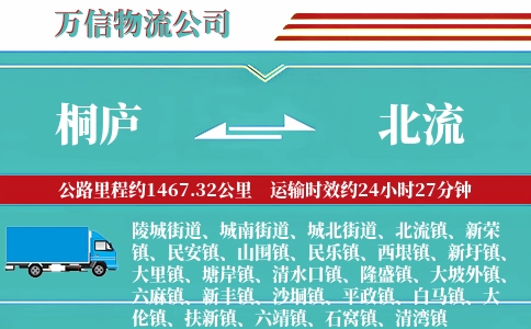 桐庐到北流物流公司
