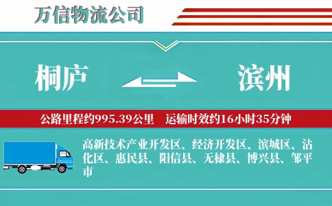 桐庐到滨州物流公司