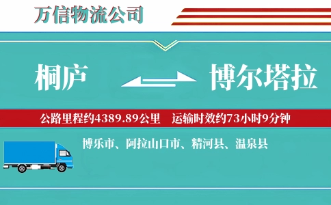 桐庐到博尔塔拉物流公司