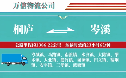 桐庐到岑溪物流公司