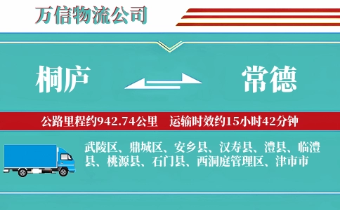 桐庐到常德物流公司