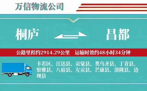 桐庐到昌都物流公司