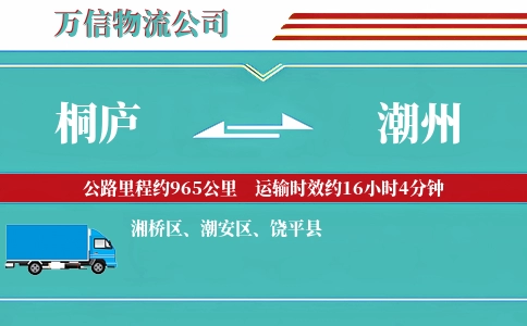 桐庐到潮州物流公司