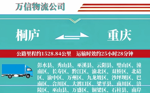 桐庐到重庆物流公司