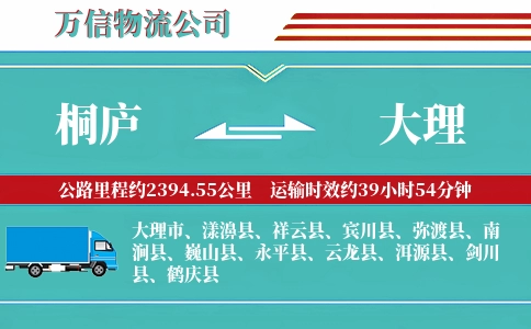 桐庐到大理物流公司