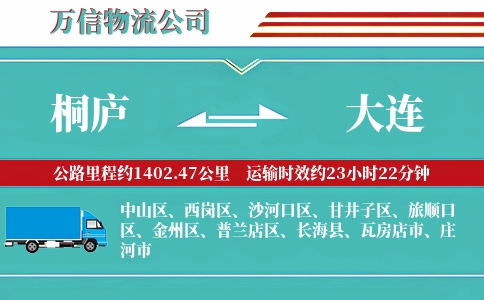桐庐到大连物流公司