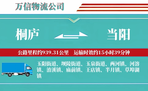 桐庐到当阳物流公司