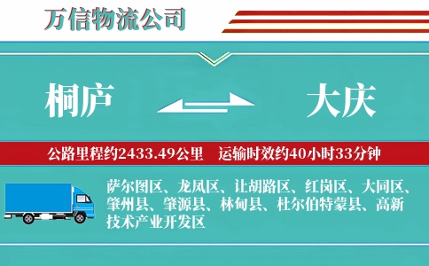 桐庐到大庆物流公司