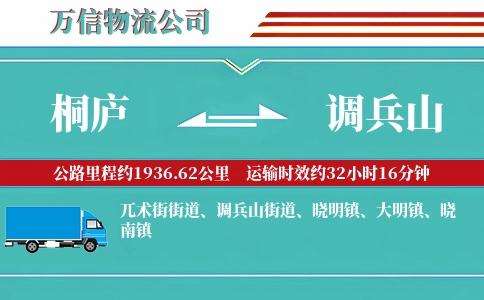 桐庐到调兵山物流公司