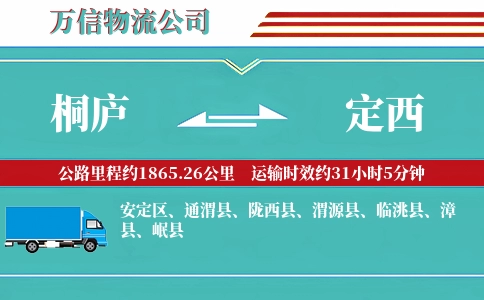 桐庐到定西物流公司