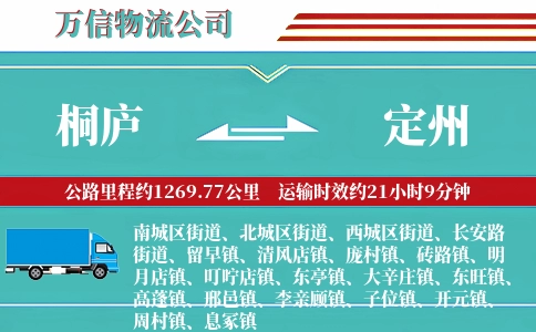 桐庐到定州物流公司