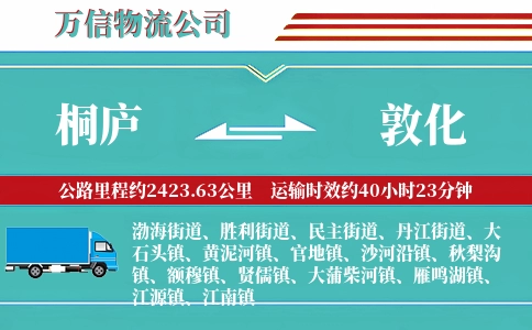 桐庐到敦化物流公司