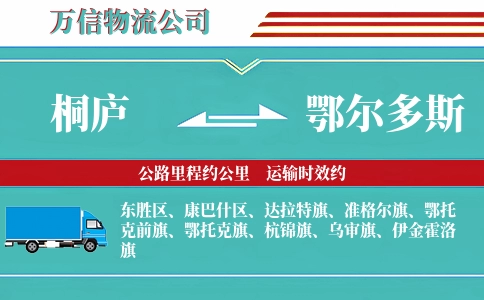 桐庐到鄂尔多斯物流公司