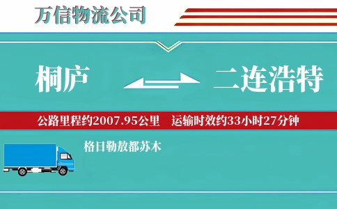 桐庐到二连浩特物流公司