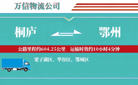 桐庐到鄂州物流公司
