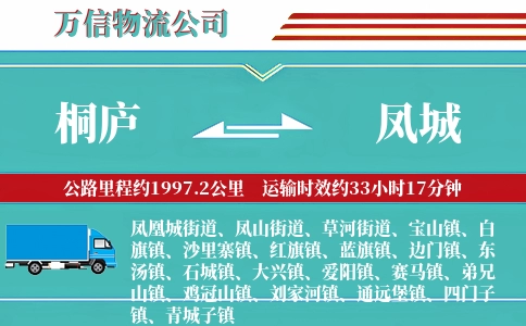 桐庐到凤城物流公司