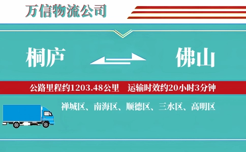 桐庐到佛山物流公司
