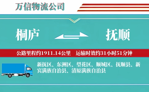 桐庐到抚顺物流公司