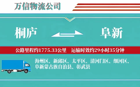 桐庐到阜新物流公司