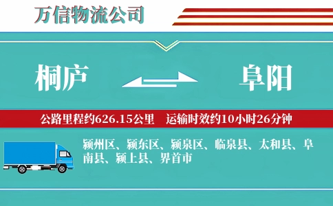 桐庐到阜阳物流公司