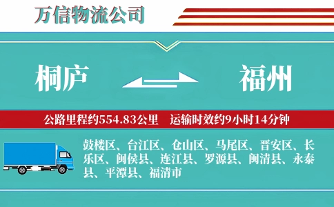 桐庐到福州物流公司