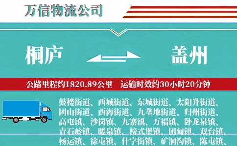 桐庐到盖州物流公司