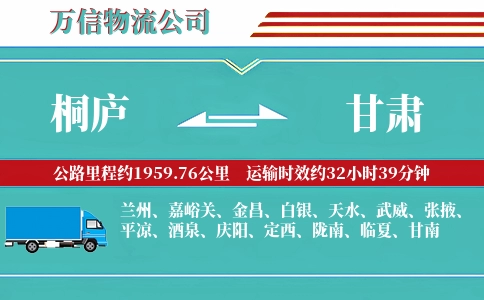 桐庐到甘肃物流公司