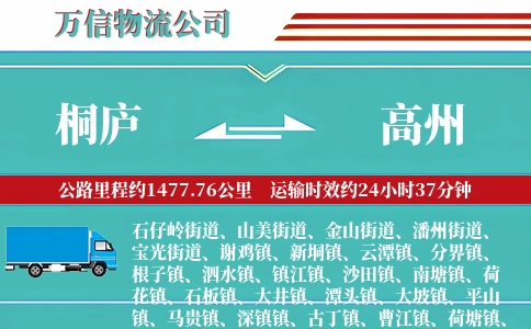 桐庐到高州物流公司