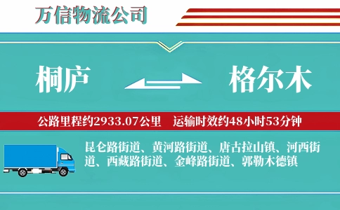 桐庐到格尔木物流公司