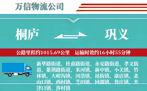 桐庐到巩义物流公司