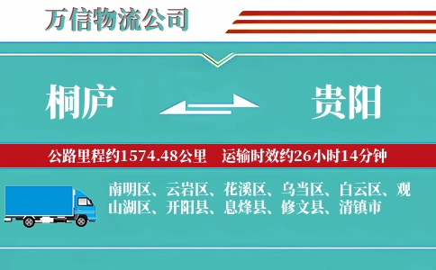 桐庐到贵阳物流公司