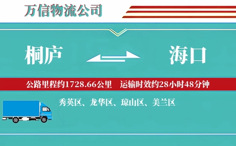 桐庐到海口物流公司