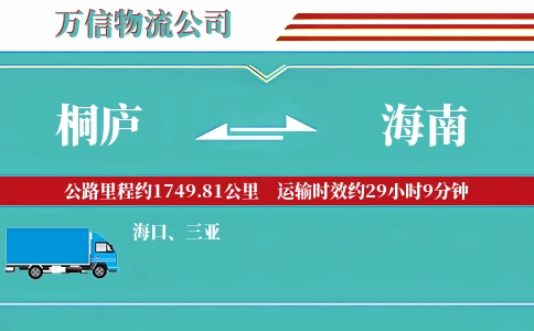 桐庐到海南物流公司