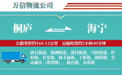 桐庐到海宁物流公司