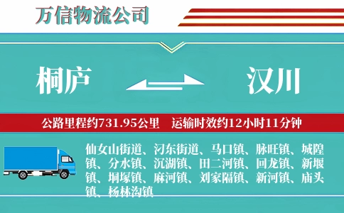桐庐到汉川物流公司