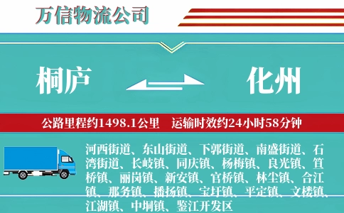 桐庐到化州物流公司