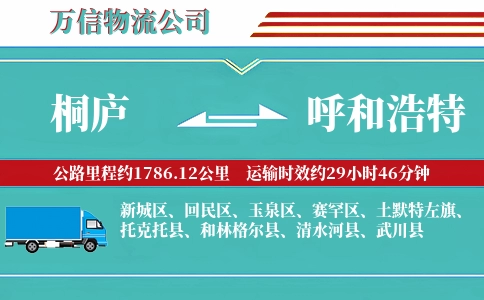 桐庐到呼和浩特物流公司