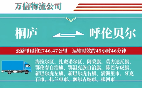 桐庐到呼伦贝尔物流公司