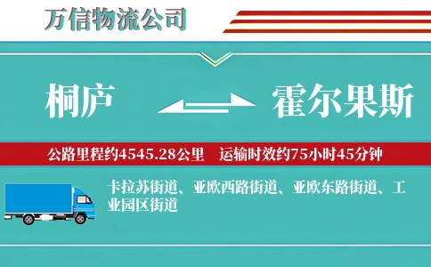 桐庐到霍尔果斯物流公司