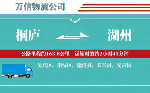 桐庐到湖州物流公司