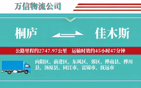 桐庐到佳木斯物流公司