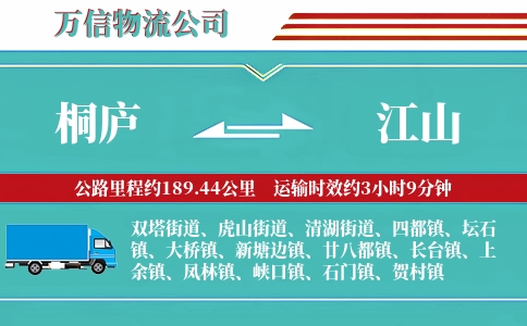 桐庐到江山物流公司
