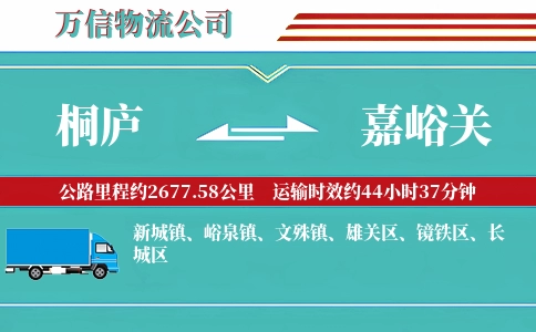 桐庐到嘉峪关物流公司