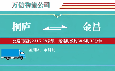 桐庐到金昌物流公司