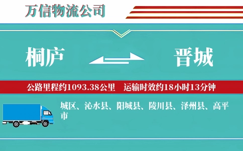 桐庐到晋城物流公司