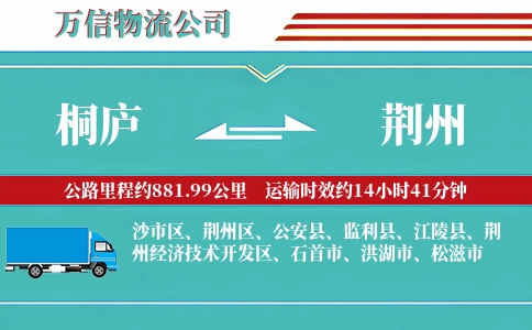 桐庐到荆州物流公司
