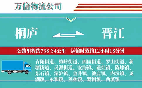 桐庐到晋江物流公司