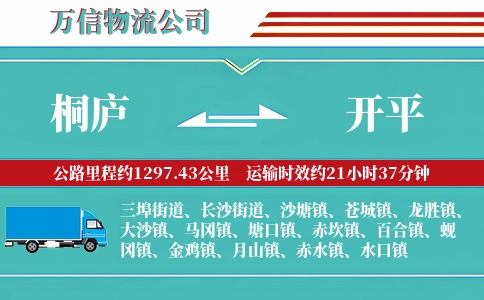 桐庐到开平物流公司