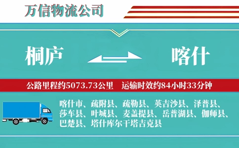 桐庐到喀什物流公司