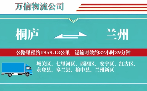 桐庐到兰州物流公司